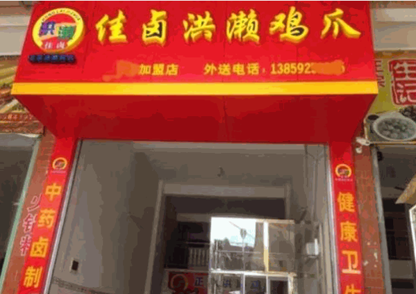 佳鹵洪瀨雞爪
