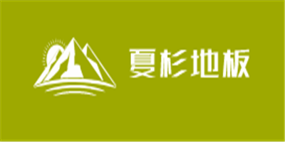 夏杉地板加盟