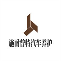 施耐普特汽車養護換油中心