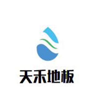 天禾地板加盟