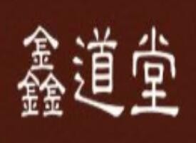 鑫道堂養生館
