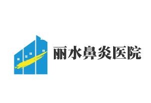 麗水鼻炎醫院加盟