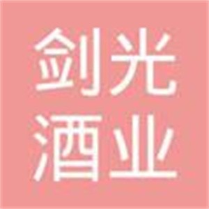 劍光酒業(yè)加盟
