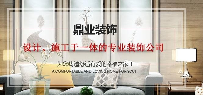 鼎之業裝飾裝潢