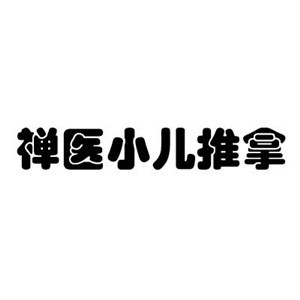 禪醫小兒推拿加盟