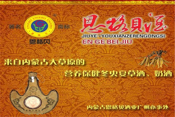 恩格貝酒業加盟
