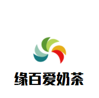 緣百愛奶茶加盟