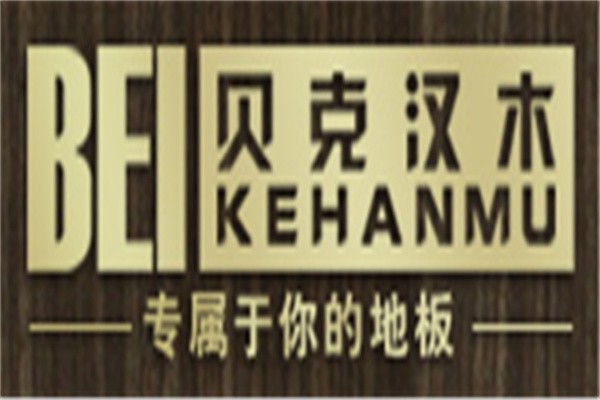 貝克漢木地板加盟