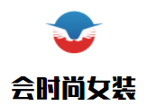 會(huì)時(shí)尚女裝加盟