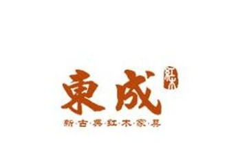 東成紅木家具加盟