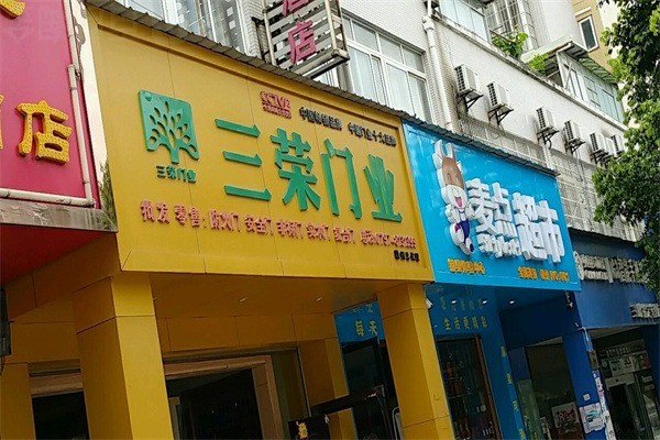三榮門業加盟
