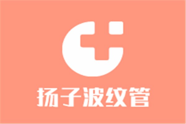 揚子波紋管加盟