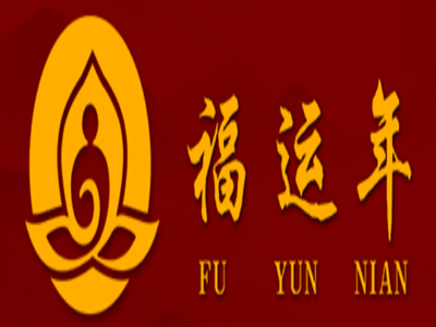 福運年加盟