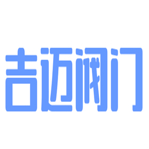 吉邁閥門加盟