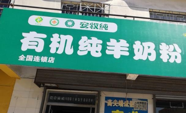安牧純有機(jī)羊奶粉