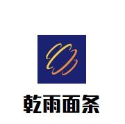 乾雨面條加盟
