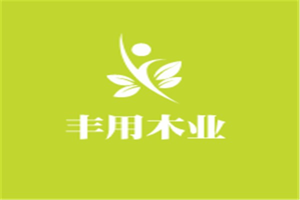 豐用木業加盟