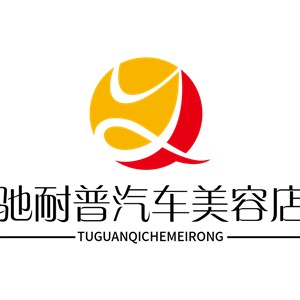 馳耐普汽車(chē)美容店
