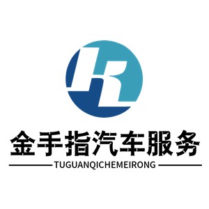 金手指汽車服務連鎖機構加盟