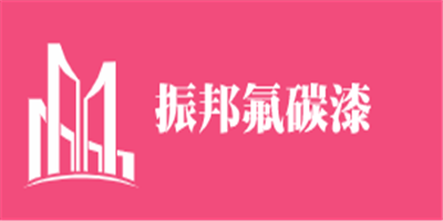 振邦氟碳漆加盟