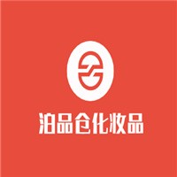 泊品倉化妝品