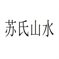 蘇氏山水建材裝飾加盟
