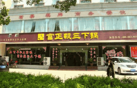 富正毅三下鍋