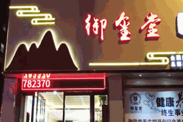 御璽堂SPA