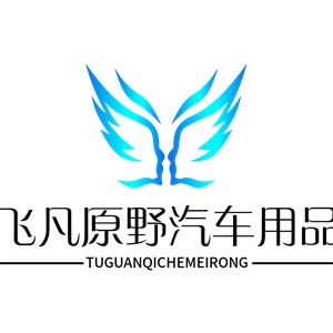飛凡原野汽車用品