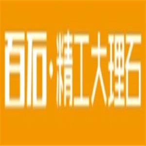 百石精工大理石加盟