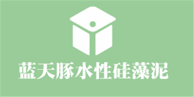 藍天豚水性硅藻泥加盟