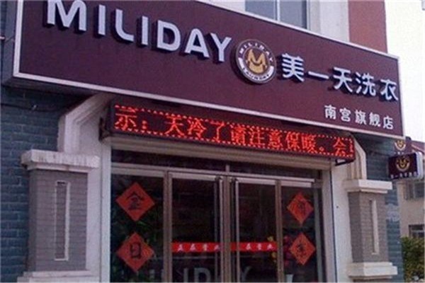 美一天干洗