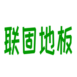 聯(lián)固地板加盟