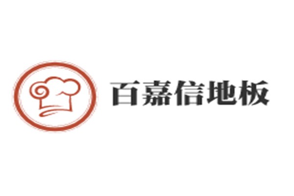百嘉信地板加盟
