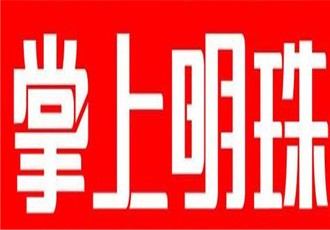 掌上明珠家居生活館