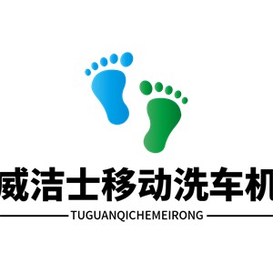 威潔士移動洗車機加盟