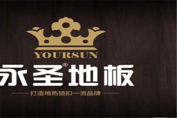 永圣地板加盟