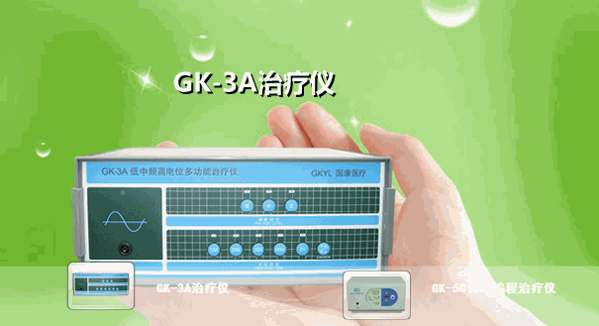 國康高電位治療儀