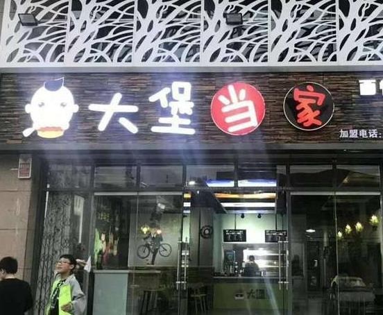 大堡當家