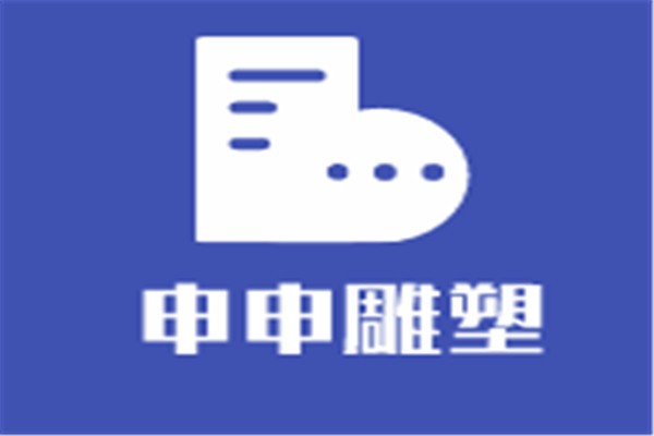 申申雕塑