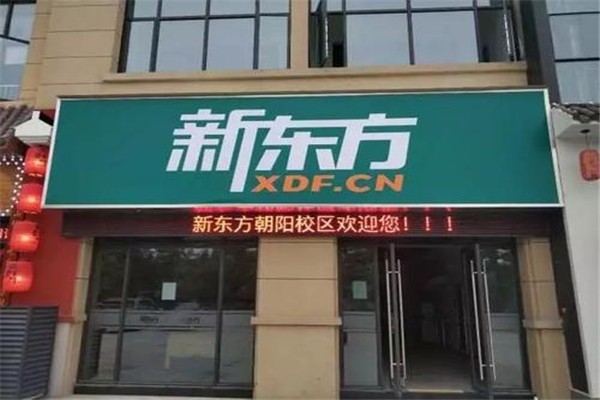 新東方教育