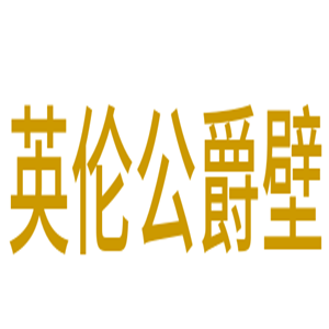 英倫公爵壁紙加盟