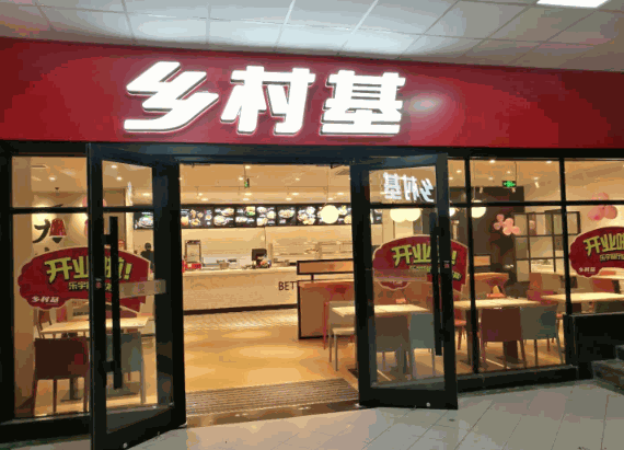 鄉村基