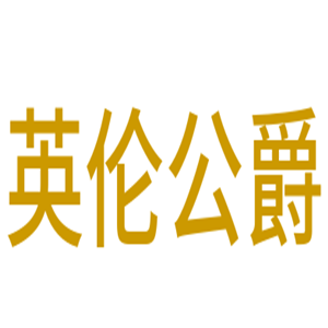 英國威廉伯爵壁紙加盟
