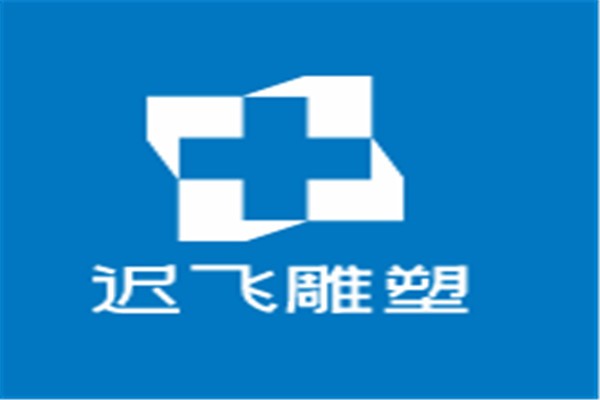 遲飛雕塑