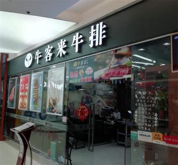 牛客來牛排