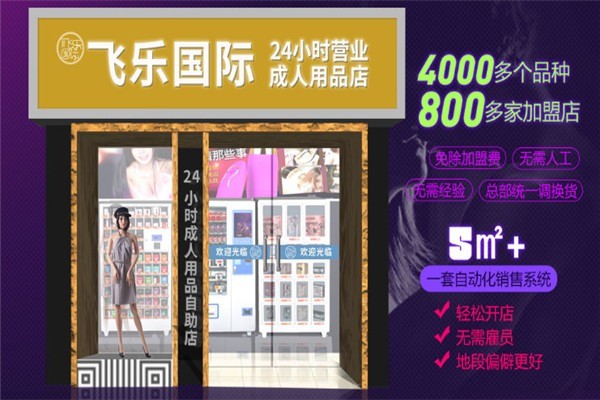 飛樂國際無人售貨機加盟