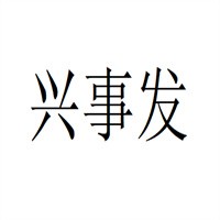 興事發防盜門加盟