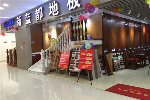 新藍都復合地板加盟