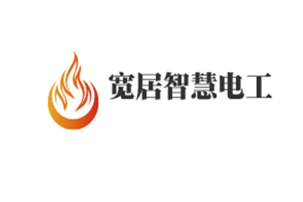 寬居智慧電工加盟